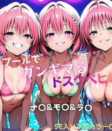 タミフル|ナイトプールでガンギマるドスケベヒロイン ナ〇＆モ〇＆ラ〇-水着