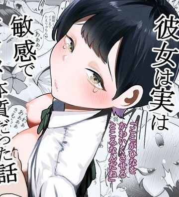 たかノたか屋|ボーイッシュな彼女は実は敏感でアクメ体質だった話-制服