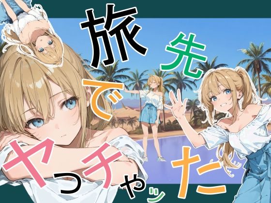 かまあげ館|旅先でやっちゃった-デモ・体験版あり