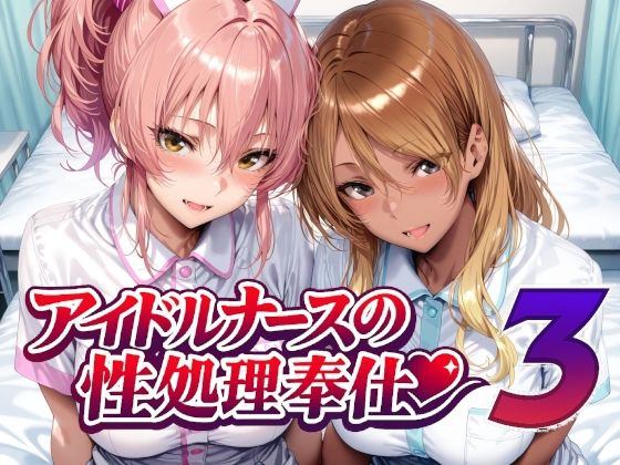 Albatross HARD‐アルバトロス ハード‐|アイドルナースの性処理奉仕3-看護婦・ナース