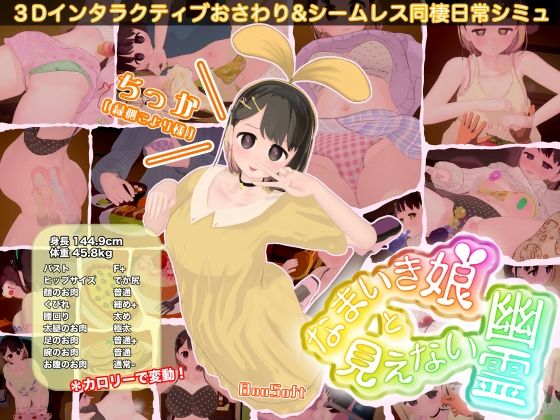BouSoft|なまいき娘と見えない幽霊-3DCG