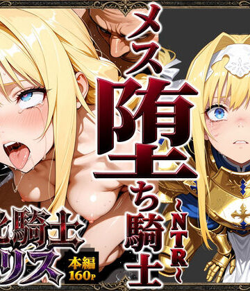 ストロベリーの木|敗北騎士アリス〜メス堕ちNTR〜-男性向け