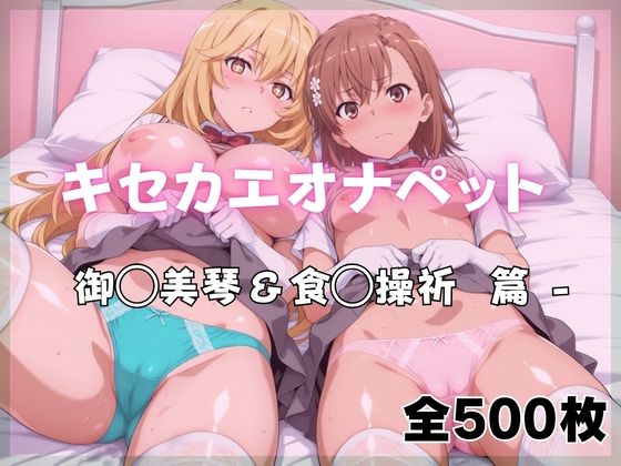 ばいならどあ|キセカエオナペット -御◯美琴＆食◯操祈篇-制服