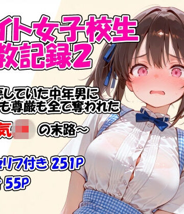 堕天工房|バイト女子校生調教記録2〜嫌悪していた中年男に身体も尊厳も全て奪われた生意気JKの末路〜-イラスト・CG集