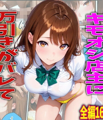 TonLab|学校でも優等生のJKキモオジ店主に万引きがバレて巨根チンポで性教育された話-制服