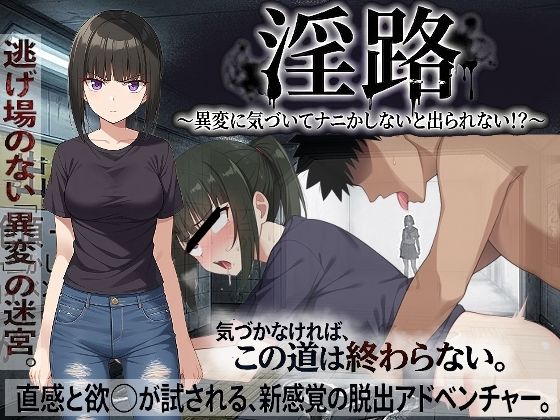 びゅびゅ丸★|淫路〜異変に気づいてナニかしないと出られない！？〜-処女