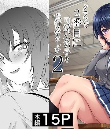 ハマチトモサク|クラスで2番目に可愛い女の子と性行為をした2 〜初めての純愛セックスのその後談〜-制服