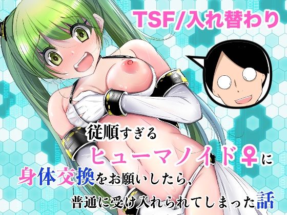 いわした書店|従順すぎるヒューマノイドに身体交換をお願いしたら、普通に受け入れられてしまった話-処女