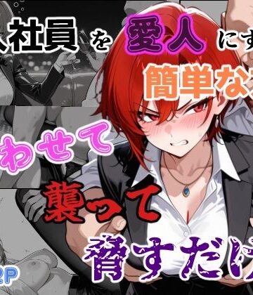あーるぴーえむ|新入社員を愛人にする簡単な方法〜酔わせて、襲って、脅すだけ〜-辱め