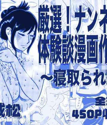 ナンネット|厳選！ナンネット体験談漫画作品集 〜寝取られ編〜-寝取り・寝取られ・NTR