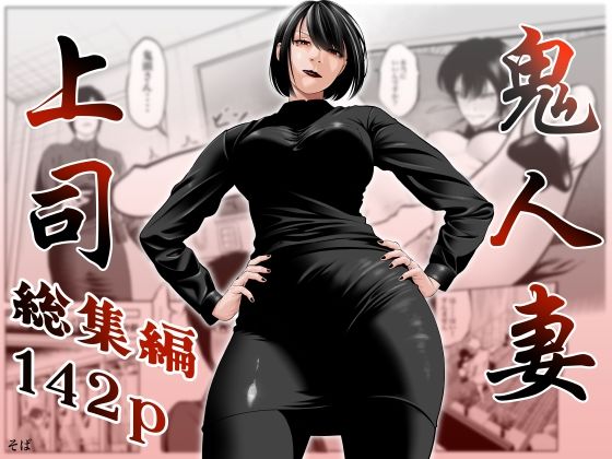蕎麦|鬼人妻上司（総集編）-熟女