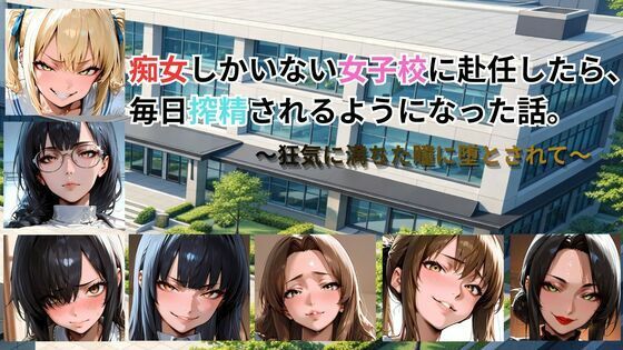ごぶ太の仲良しチャンネル|痴女しかいない女子校に赴任したら、毎日搾精されるようになった話〜狂気に満ちた瞳に堕とされて〜-動画・アニメーション
