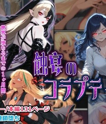 しにもの|蝕宴のコラプティオ 大罪の淫魔が覚醒して世界が堕ちるまでの1ヶ月間・前編-ファンタジー