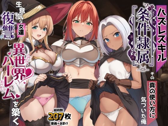 AIでも愛はある|ハズレスキル『条件隷属』 その真の使い方に気づいた俺生意気な女達に復讐し異世界ハーレムを築く-ファンタジー