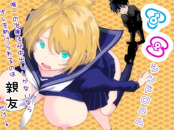 ラッチョシティ|TSシンドローム 〜唯一の治療法が中出ししかないならオレを助けられるのは親友だけ！〜-性転換・女体化