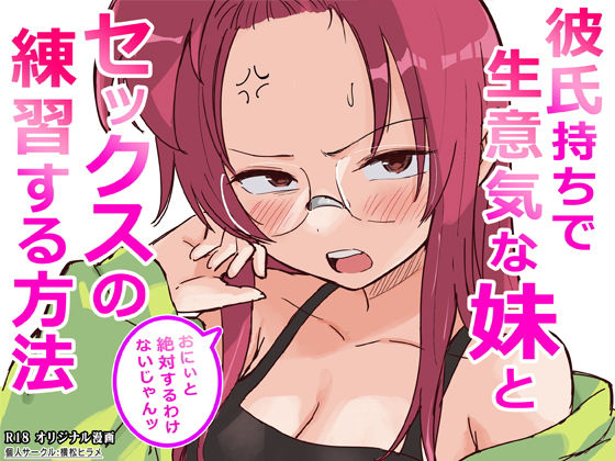 横松ヒラメ|彼氏持ちで生意気な妹とセックスの練習する方法-ギャグ・コメディ