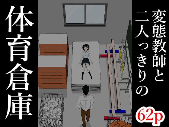 となりんち|体育倉庫-辱め