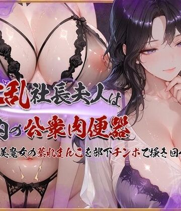 KUNST|淫乱社長夫人は社内の公衆肉便器〜ムチムチ美魔女の蒸れまんこを部下チンポで掻き回す-イラスト・CG集