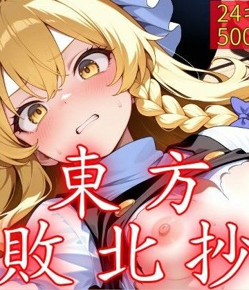 ウミニアス|東方敗北抄-中出し