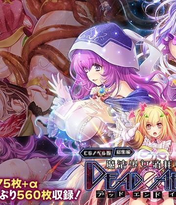 どろっぷす！|魔法少女消耗戦線 DeadΩAegis CGノベル版 総集編-拘束