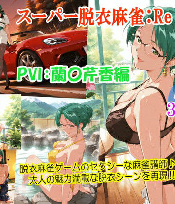 るんぽす|スーパー脱衣麻雀:Re【PVII:蘭〇芹香編】-女教師