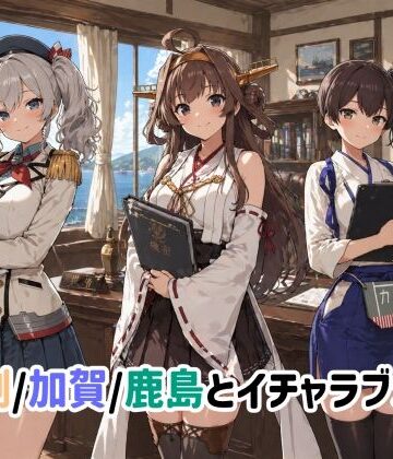 ゆーかりさん|金剛/加賀/鹿島とイチャラブSEX-イラスト・CG集