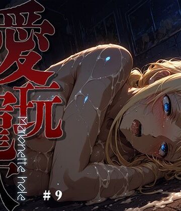 あーすりん|愛玩寵穴 -marionette hole- ＃9-ファンタジー