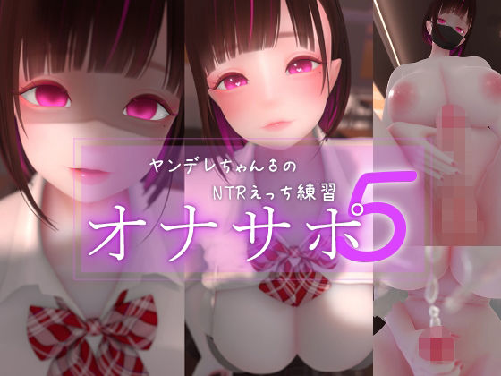 まよアニ|迷夜ゆめオナサポ総集編 5 ヤンデレちゃん♂のネトラレえっち練習-3DCG