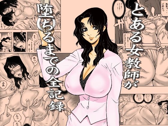 裏風越|とある女教師が堕ちるまでの全記録-学園もの
