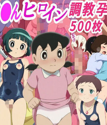 きずな本舗|ドラ●も●ヒロイン調教孕ませ中出しセックス-拘束
