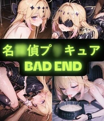 AIseetail|名〇偵プ〇キュア（BAD END） イラスト集-拘束