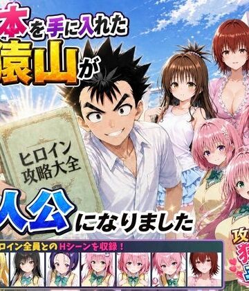 みたらしパンナコッタ|攻略本を手に入れた猿山が主人公になりました-学園もの
