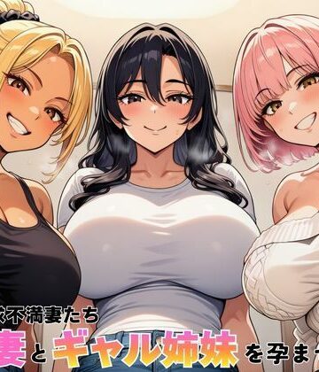 ヌキっぱなし|隣室の欲求不満妻たち 清楚妻とギャル姉妹を孕ませるまで-デモ・体験版あり