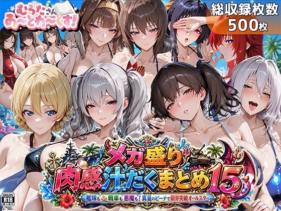 むらた屋|メガ盛り肉感汁だくまとめ15〜艦隊も戦車も悪魔も！真夏のビーチで限界突破オールスター〜-巨乳