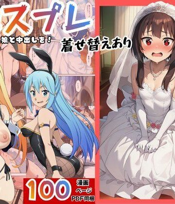 エロエロ研究会|［このすば］催●コスプレした三人娘と中出しを！-ファンタジー