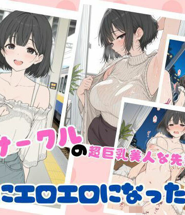 ubi-comics|サークルの超巨乳美人な先輩が急にエロエロになった話-学園もの