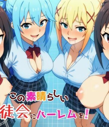 YH|この素晴らしい生徒会にハーレムを！-ギャグ・コメディ