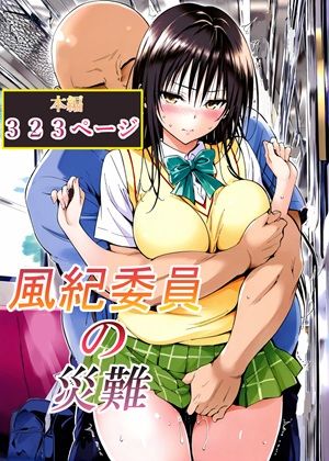 LoveSeal|風紀委員の災難-辱め