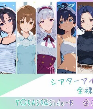 memento森|シアターアイドル全裸図鑑 7○5AS編Side-B-辱め
