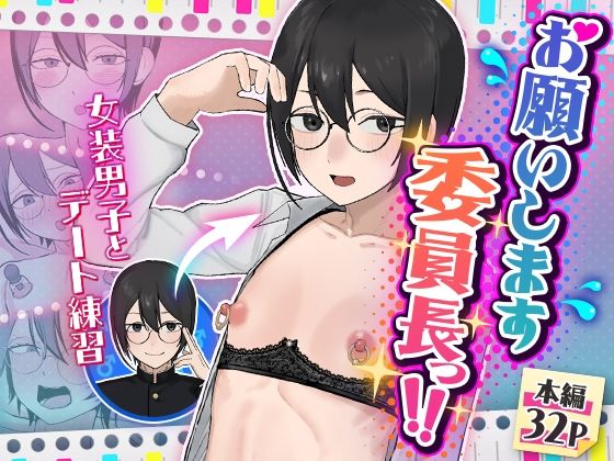 舞樹|お願いします委員長っ！！-女装・男の娘