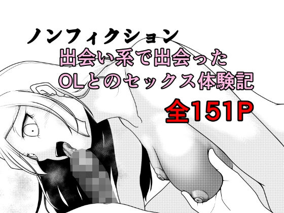 Rの脳内|ノンフィクション 出会い系で出会ったOLとのセックス体験記-クンニ
