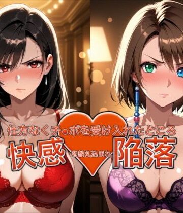 おっぱいLab|愛する人を救うため仕方なくチ●ポを受け入れたところ快感を教え込まれ陥落【ティ●ァ＆ユ●ナ】-バニーガール