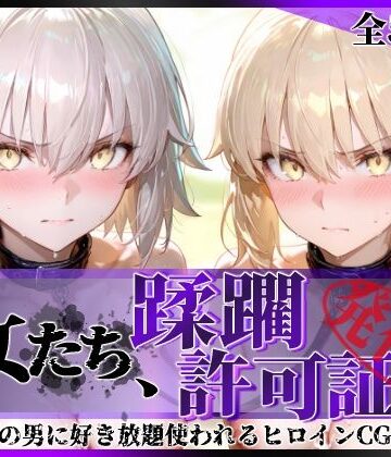 陥落工房|その女たち、蹂躙許可証発行済み -街の男たちに好き放題使われるヒロインCG集- セ●バー・オルタ＆ジャ●ヌ・オルタ編-拘束