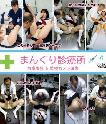 リアルでおバカな羞恥シチュエーション製作所|まんぐり診療所の診察風景 制服コス311枚-拘束