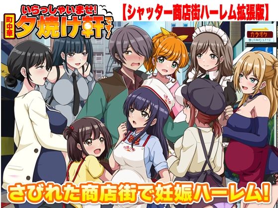 リボン|いらっしゃいませ！夕焼け軒です！ 【シャッター商店街ハーレム拡張版】-寝取り・寝取られ・NTR