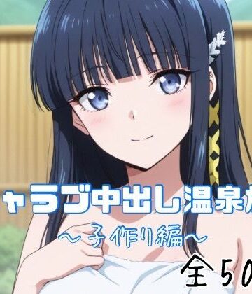 かわいあい|イチャラブ中出し温泉旅行〜子作り編〜-巨乳