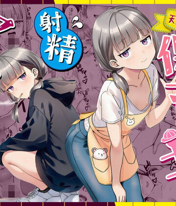 ぜっぺい|天然〇リBBA保育士に射精マネジメントされた件-パイパン