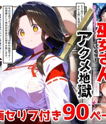 ぷりずむコメット|【漫画】巫女さんえっぐい寝取られ！神社の仕事でハメられ客寄せ皆の肉便器！アヘ顔・オホ声連続絶頂アクメ地獄【セリフ付き90ページ】-辱め