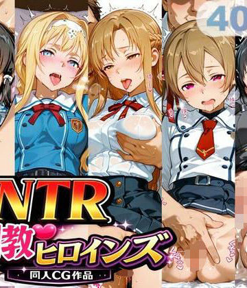 サバミソ|NTR調教ヒロインズ-制服