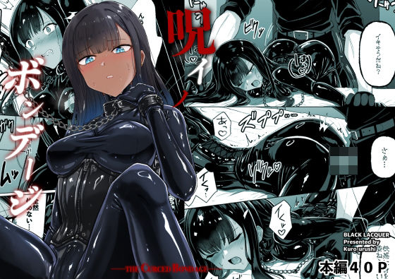Black lacquer|呪イノボンデージ-おもちゃ